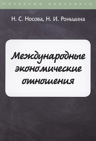 Международные экономические отношения