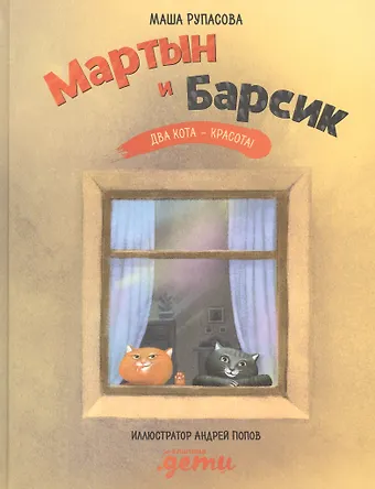 Маша Николаевна Рупасова Мартын и Барсик. Два кота - красота!
