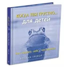 Когда тебе грустно...Как поднять себе настроение …для детей. Как поднять себе настроение