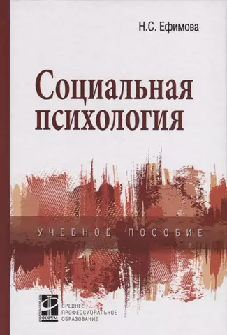 Ефимова Наталия Сергеевна Социальная психология: учебное пособие. цена и фото