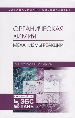 Вузовские учебники по органической химии. Дж. Реакции, механизмы и структура. В 4 томах. ).