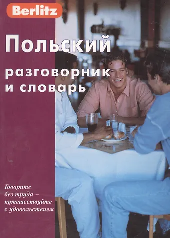 Польский разговорник и словарь.  2-е изд.,стер.