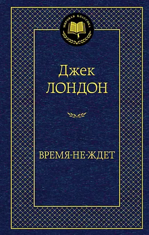 Джек Лондон Время-не-ждет