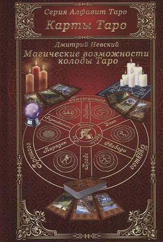 Дмитрий Владимирович Невский Карты Таро. Магические возможности колоды Таро