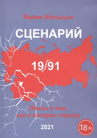 Сценарий 19/91. Быль о том, как я потерял страну