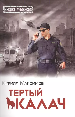 Максимов Кирилл Тертый калач