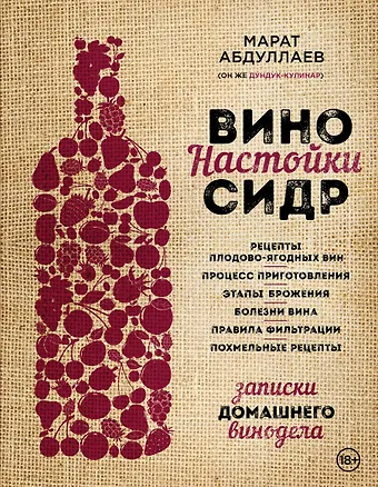 Марат Равильевич Абдуллаев Вино. Настойки. Сидр