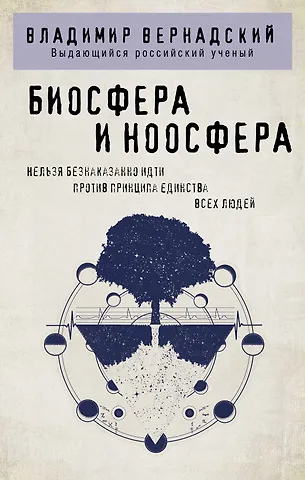 Владимир Иванович Вернадский Биосфера и ноосфера