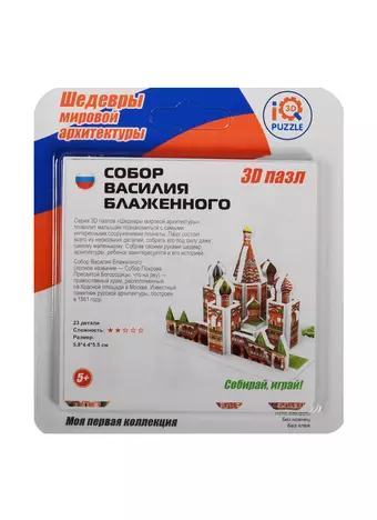 3D mini пазл Собор Василия Блаженного (IQMA013) (23дет.) (5,8х4,4х5,5см) (Шедевры мировой архитек