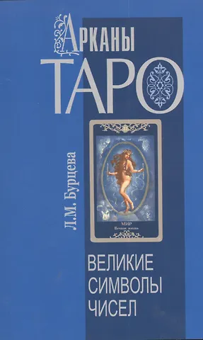 Людмила Бурцева Арканы Таро. Великие символы чисел. 2-е изд.