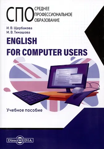 Ирина Владимировна Щербакова English for computer users