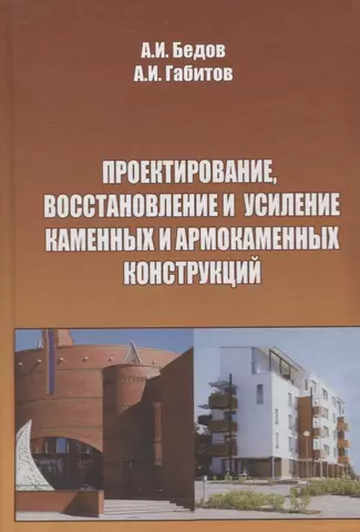 Проектирование, восстановление и усиление каменных и армокаменных конструкций: Учебное пособие.