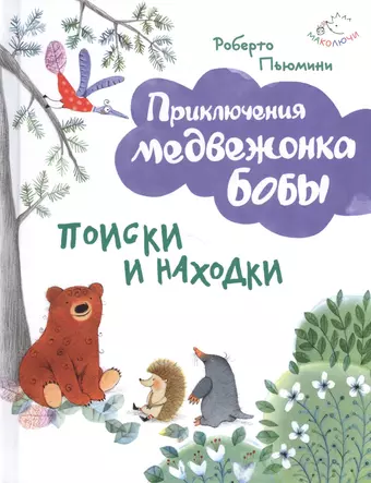 цена Пьюмини Роберто Поиски и находки (ил. А. Курти)