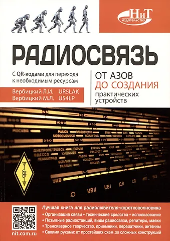 Леонид Иванович Вербицкий, Максим Леонидович Вербицкий Радиосвязь. От азов до создания  практических устройств