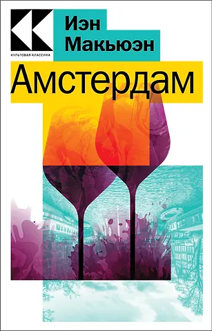 Макьюэн Иэн Расселл Амстердам
