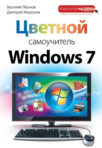 Леонов Василий Л. Цветной самоучитель Windows 7