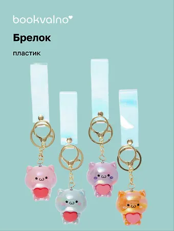 Брелок Котик с сердцем перламутровый (ПВХ) (5см) (12-05149-A020) Bookvalno