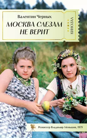 Черных Валентин Константинович Москва слезам не верит