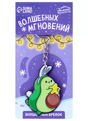 Новогодний брелок Авокадо-зайчик Волшебных мгновений (акрил) (4х5)