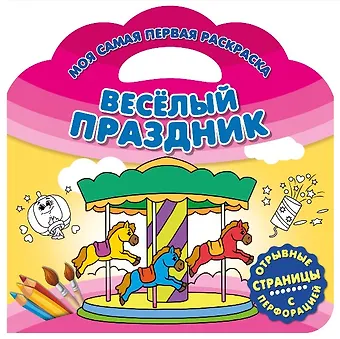 Веселый праздник