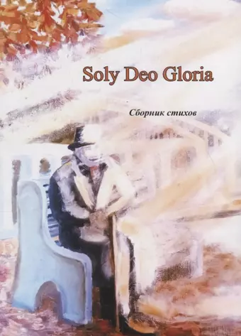 Картамакова Эльвира Soly Deo Gloria. Сборник стихов