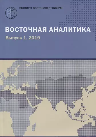 цена None Восточная аналитика. Выпуск 1. 2019