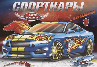 None Спорткары (с наклейками)