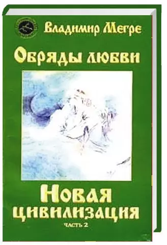 Мегре Владимир Николаевич Новая цивилизация: Кн.8. Ч.2. Обряды любви цена и фото