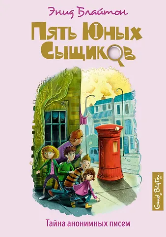 Энид Мэри Блайтон Тайна анонимных писем