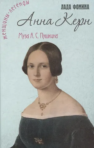 Лада Фомина Анна Керн. Муза А.С. Пушкина
