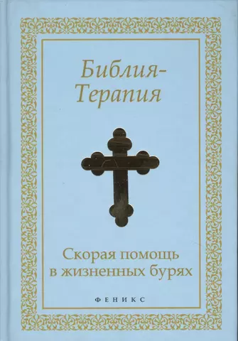 цена Елецкая Елена Анатольевна Библия-Терапия : скорая помощь в жизненных бурях