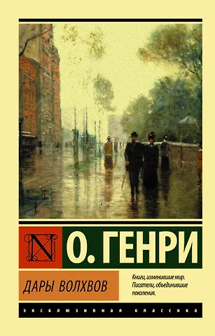 Генри О. Дары волхвов