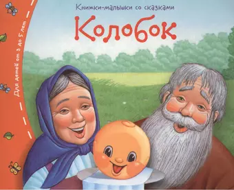 None Книжки-малышки. Колобок