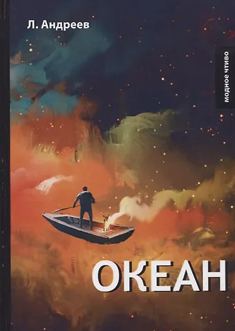 Леонид Николаевич Андреев Океан.