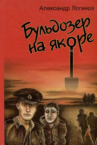 Логинов Александр Васильевич Бульдозер на якоре цена и фото