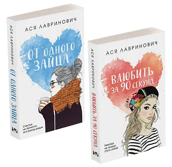 Ася Лавринович Комплект из книг: Влюбить за 90 секунд + От одного Зайца