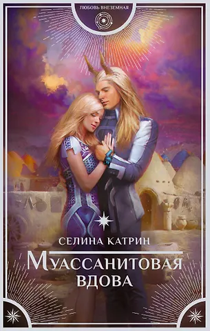 Селина Катрин Муассанитовая вдова