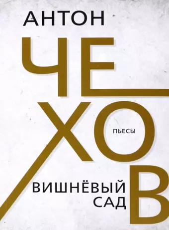 Чехов Антон Павлович Вишнёвый сад. Чехов