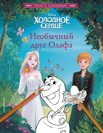 None Холодное сердце. Необычный друг Олафа