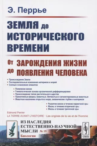 None Земля до исторического времени. От зарождения жизни до появления человека