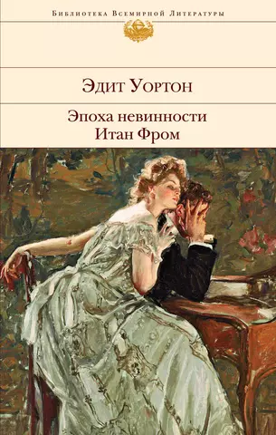 Уортон Эдит Эпоха невинности. Итан Фром цена и фото