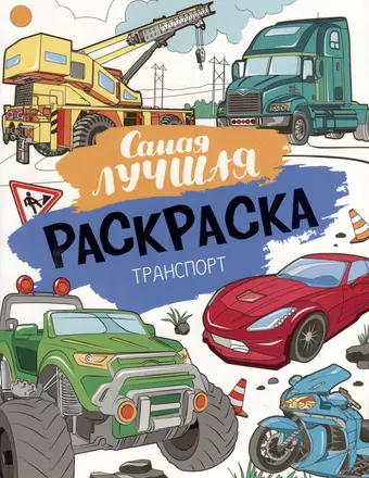 цена None Самая лучшая раскраска. Транспорт