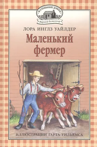 Лора Уайлдер Инглз Маленький фермер