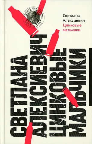 Светлана Александровна Алексиевич Цинковые мальчики