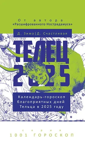 Дмитрий Зима, Диана Счастливая Телец-2025. Календарь-гороскоп благоприятных дней Тельца в 2025 году