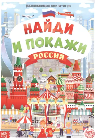 цена Бажева А., Обоскалова Е., Штемберг А. Найди и покажи. Россия. Виммельбух