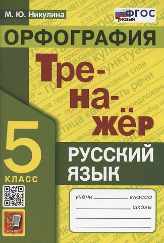Марина Юрьевна Никулина Тренажер по русскому языку. 5 класс. Орфография
