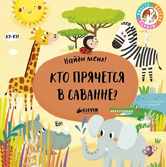 None Найди меня! Кто прячется в саванне?