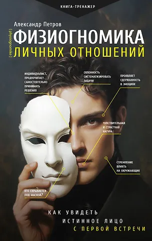Александр Владимирович Петров Физиогномика: новый подход к исследованию мимики