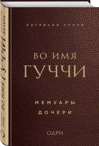 цена Гуччи Патрисия, Холден Венди Во имя Гуччи. Мемуары дочери